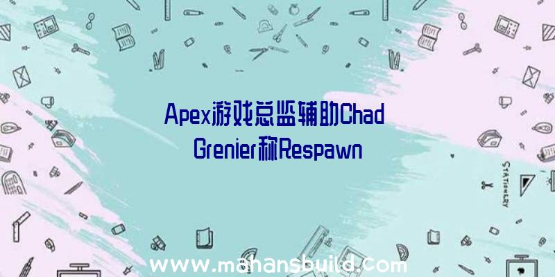 Apex游戏总监辅助Chad